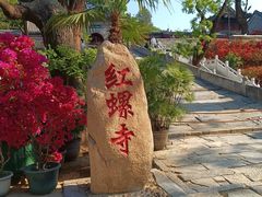 -红螺寺