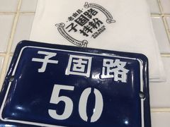 -子固路老南昌拌粉(城隍庙店)