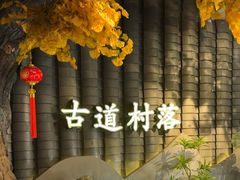 -古道村落(温汤店)