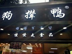 门面-狗撵鸭(泰山公寓店)