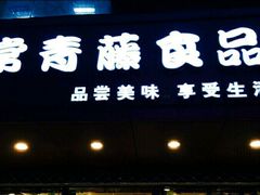 -常青藤食品(成贤街店)