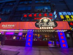 门面-十三姨正合丰烤肉(营迹路店)