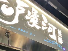 门面-泸溪河桃酥(壹方城店)