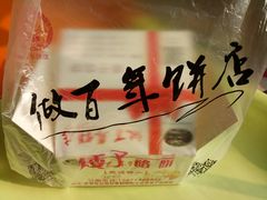 -矮子馅饼(大成路店)