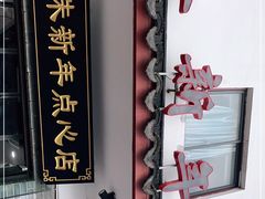 -朱新年·苏式汤团·面点(北寺塔店)