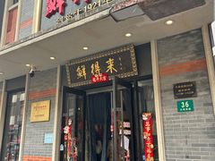 门面-鲜得来排骨年糕(云南南路店)