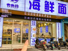 -木木鲜海鲜面(天一店)