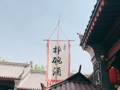 -摔碗酒(永兴坊店)