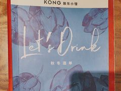 -KŌNG胶东小馆·酒馆(华熙店)