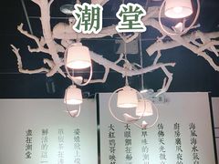 -潮堂 · 潮州菜(国贸商城店)