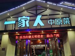 门面-一家人(南京路店)