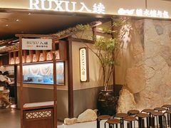 -RUXU入续糖水铺与包(卓悦中心店)