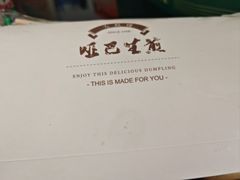 -哑巴生煎(临顿路店)