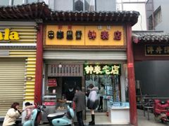 门面-陈勇串炸里脊(马道街步行街店)