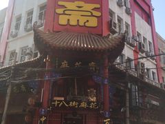 -桂发祥十八街麻花(和平路店)