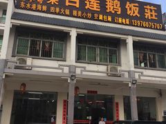 门面-常来老白莲鹅饭店(老城店)