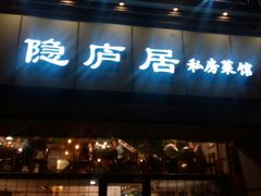 门面-马头巷·隐庐居·红油大虾(园区店)