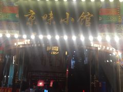 -京味小馆老北京炸酱面