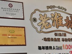 -老淮城·长鱼面(河下古镇店)