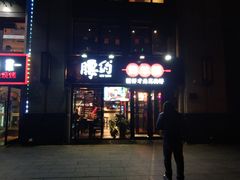 门面-腰子哥烤串(石佛营炫特店)