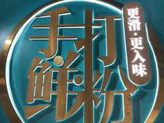 -甘记肥肠粉(马鞍北路店)