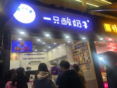 门面-一只酸奶牛(八一路店)