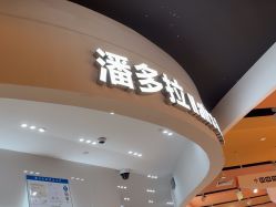 -东方麒麟·潘多拉SALON