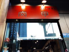 -肉甲韩国木炭烤肉(新壹街1店)