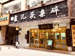 门面-泉儿头杂碎·清真(城东总店)