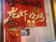 -蜀川川破店·江湖菜·烧烤(北京首店)