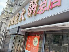 -陈眼镜火锅(总店)