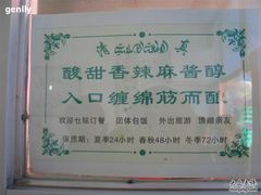 保质期-清真盛志望麻酱酿皮·非遗老字号