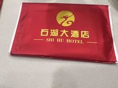 -石湖大酒店(桐泾店)