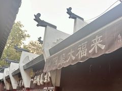 -大福来(万新村店)