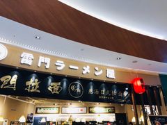 -雷门拉面(龙湖成都金楠天街店)