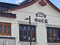 -哑巴生煎(临顿路店)