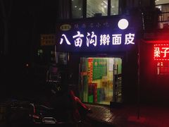 门面-八亩沟擀面皮(西安首店)
