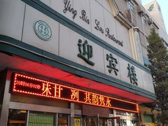 门面-迎宾楼(解放西街店)