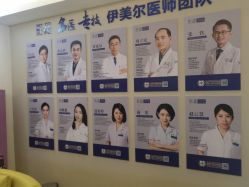 点击看大图 -伊美尔医疗美容医院