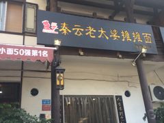 门面-秦云老太婆摊摊面(磁器口店)