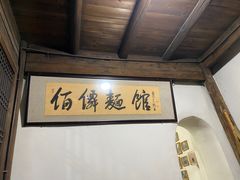 -佰仙面馆