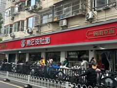 -易记皮肚面(明瓦廊店)