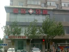 -皇姑区牙病防治所(华山路店)