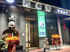 -聚丰园熊猫餐厅(紫金1912·玖爱谷店)