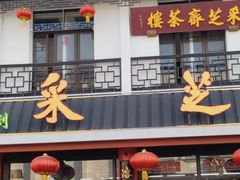 -采芝斋评弹茶馆(观前街店)