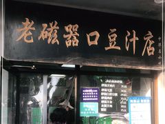 门面-老磁器口豆汁店(天坛店)