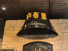 -卢布里西餐厅(总店)