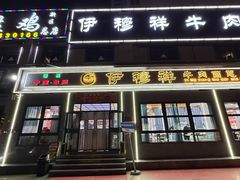 -伊穆祥牛肉面总店·清真