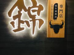 门面-锦和牛·炭火烧肉(ICC太和里店)