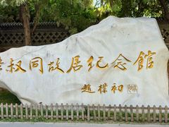 -李叔同故居纪念馆